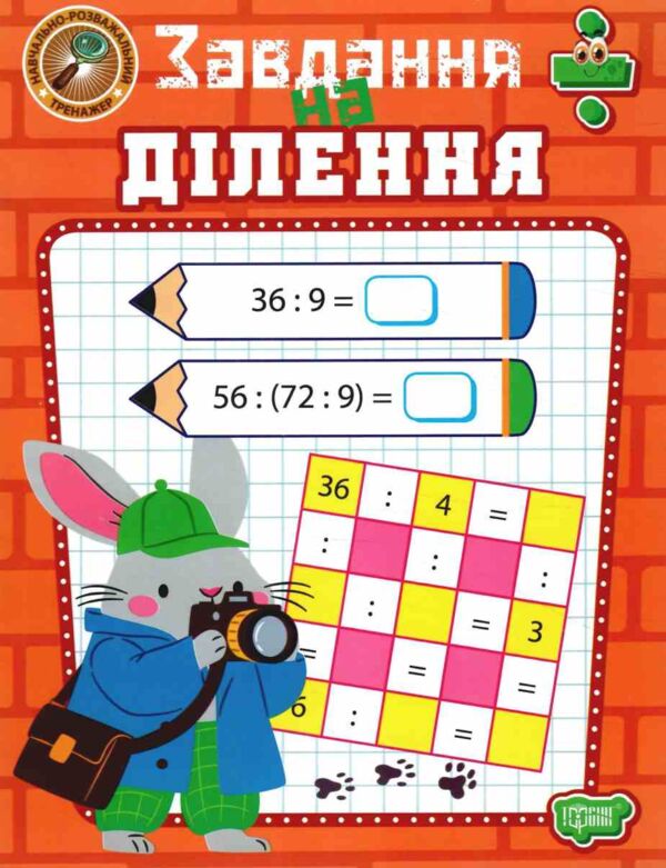 Навчально розважальний тренажер Завдання на ділення Ціна (цена) 34.30грн. | придбати  купити (купить) Навчально розважальний тренажер Завдання на ділення доставка по Украине, купить книгу, детские игрушки, компакт диски 0