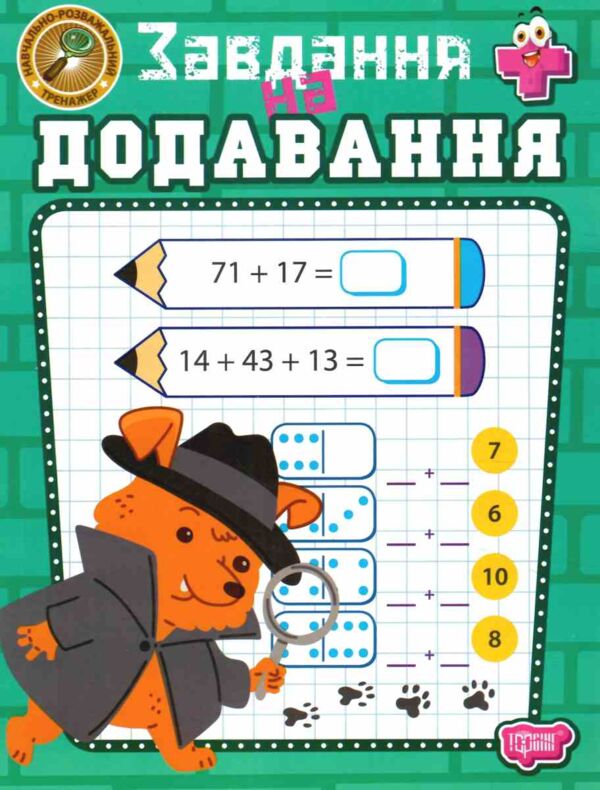 Навчально розважальний тренажер Завдання на додавання
