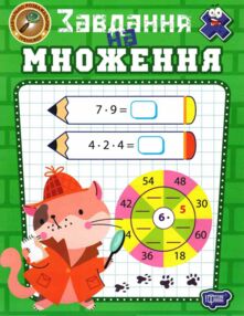 Навчально розважальний тренажер Завдання на множення Навчально розважальний тренажер Завдання на множення