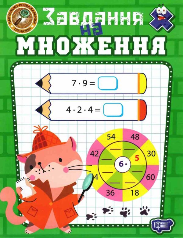 Навчально розважальний тренажер Завдання на множення Ціна (цена) 34.30грн. | придбати  купити (купить) Навчально розважальний тренажер Завдання на множення доставка по Украине, купить книгу, детские игрушки, компакт диски 0
