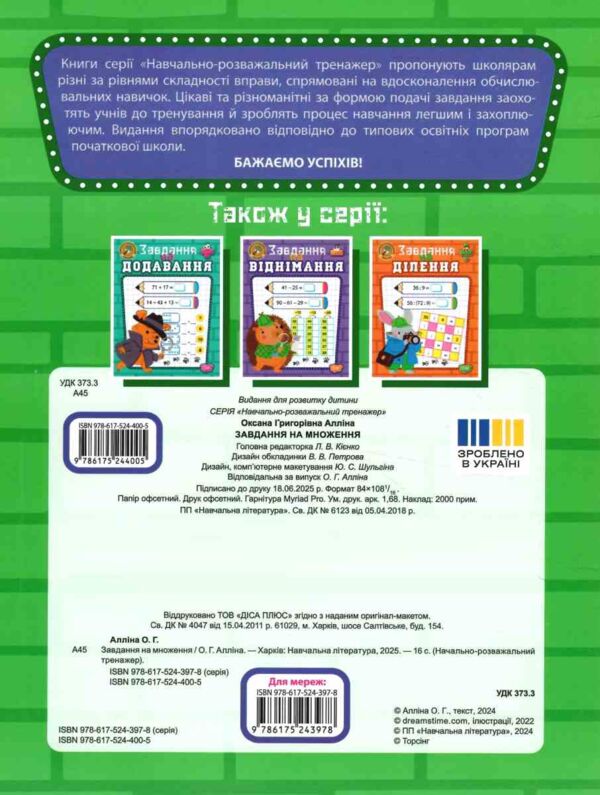 Навчально розважальний тренажер Завдання на множення Ціна (цена) 34.30грн. | придбати  купити (купить) Навчально розважальний тренажер Завдання на множення доставка по Украине, купить книгу, детские игрушки, компакт диски 4