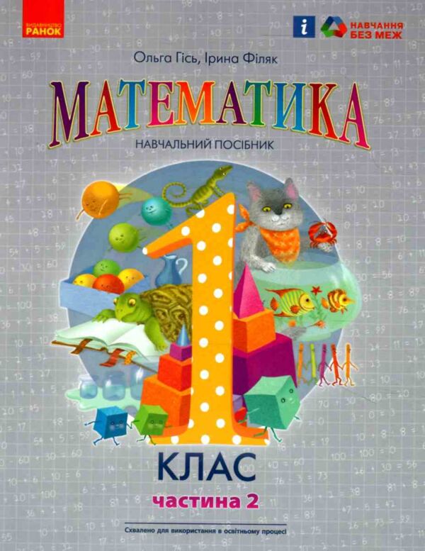 зошит з математики 1 клас навчальний посібник частина 2 із 3-х гісь нуш Ціна (цена) 127.50грн. | придбати  купити (купить) зошит з математики 1 клас навчальний посібник частина 2 із 3-х гісь нуш доставка по Украине, купить книгу, детские игрушки, компакт диски 0