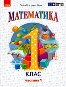 зошит з математики 1 клас навчальний посібник частина 1 із 3-х гісь нуш зошит з математики 1 клас навчальний посібник частина 1 із 3-х гісь нуш
