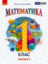 зошит з математики 1 клас навчальний посібник частина 1 із 3-х гісь нуш Ціна (цена) 127.50грн. | придбати  купити (купить) зошит з математики 1 клас навчальний посібник частина 1 із 3-х гісь нуш доставка по Украине, купить книгу, детские игрушки, компакт диски 0