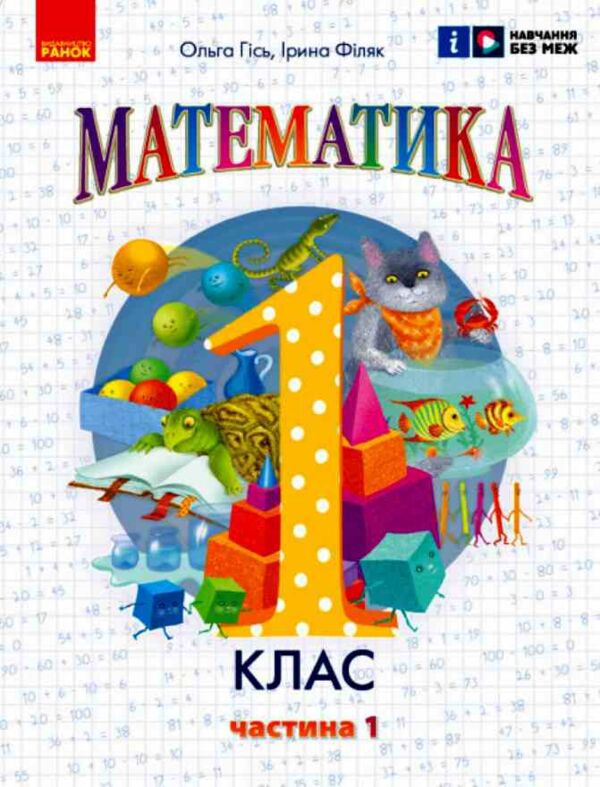 зошит з математики 1 клас навчальний посібник частина 1 із 3-х гісь нуш Ціна (цена) 127.50грн. | придбати  купити (купить) зошит з математики 1 клас навчальний посібник частина 1 із 3-х гісь нуш доставка по Украине, купить книгу, детские игрушки, компакт диски 0