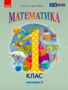 зошит з математики 1 клас навчальний посібник частина 3 із 3-х гісь нуш Ціна (цена) 127.50грн. | придбати  купити (купить) зошит з математики 1 клас навчальний посібник частина 3 із 3-х гісь нуш доставка по Украине, купить книгу, детские игрушки, компакт диски 0