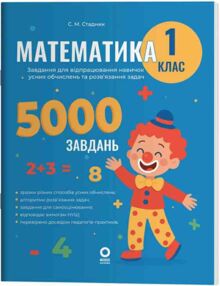 Математика Завдання для відпрацювання навичок обчислень та розв’язання задач 1 клас Математика Завдання для відпрацювання навичок обчислень та розв’язання задач 1 клас