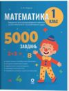 Математика Завдання для відпрацювання навичок обчислень та розв’язання задач 1 клас Ціна (цена) 95.00грн. | придбати  купити (купить) Математика Завдання для відпрацювання навичок обчислень та розв’язання задач 1 клас доставка по Украине, купить книгу, детские игрушки, компакт диски 0