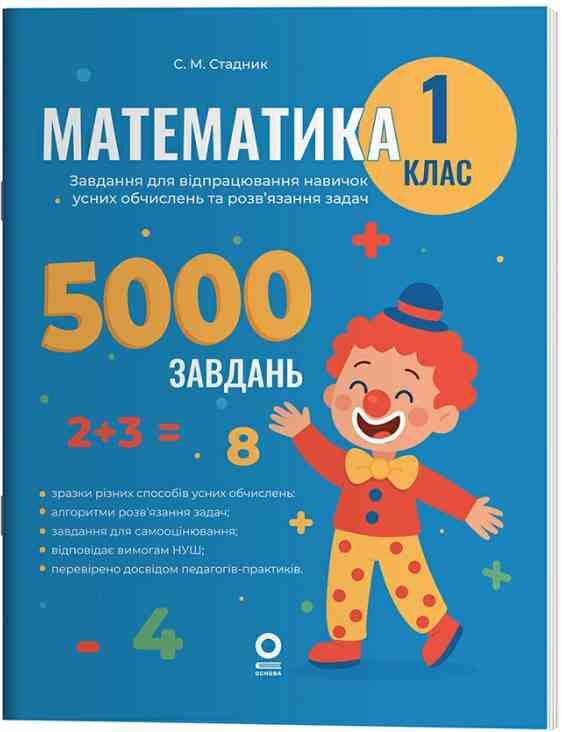 Математика Завдання для відпрацювання навичок обчислень та розв’язання задач 1 клас Ціна (цена) 95.00грн. | придбати  купити (купить) Математика Завдання для відпрацювання навичок обчислень та розв’язання задач 1 клас доставка по Украине, купить книгу, детские игрушки, компакт диски 0
