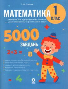 Математика Завдання для відпрацювання навичок обчислень та розв’язання задач 1 клас