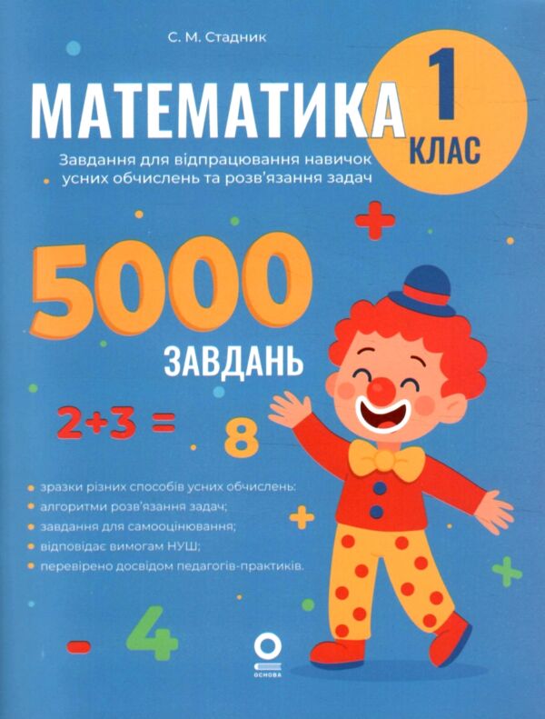 Математика Завдання для відпрацювання навичок обчислень та розв’язання задач 1 клас Ціна (цена) 71.25грн. | придбати  купити (купить) Математика Завдання для відпрацювання навичок обчислень та розв’язання задач 1 клас доставка по Украине, купить книгу, детские игрушки, компакт диски 0