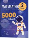 Математика Завдання для відпрацювання навичок обчислень та розв’язання задач 2 клас Ціна (цена) 95.00грн. | придбати  купити (купить) Математика Завдання для відпрацювання навичок обчислень та розв’язання задач 2 клас доставка по Украине, купить книгу, детские игрушки, компакт диски 0