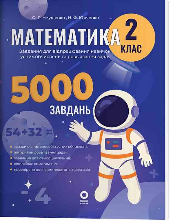 Математика Завдання для відпрацювання навичок обчислень та розв’язання задач 2 клас Ціна (цена) 95.00грн. | придбати  купити (купить) Математика Завдання для відпрацювання навичок обчислень та розв’язання задач 2 клас доставка по Украине, купить книгу, детские игрушки, компакт диски 0