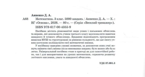 Математика Завдання для відпрацювання навичок усних та письмових обчислень 3 клас Ціна (цена) 71.25грн. | придбати  купити (купить) Математика Завдання для відпрацювання навичок усних та письмових обчислень 3 клас доставка по Украине, купить книгу, детские игрушки, компакт диски 1