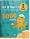 Математика Завдання для відпрацювання навичок усних та письмових обчислень 3 клас Ціна (цена) 95.00грн. | придбати  купити (купить) Математика Завдання для відпрацювання навичок усних та письмових обчислень 3 клас доставка по Украине, купить книгу, детские игрушки, компакт диски 0