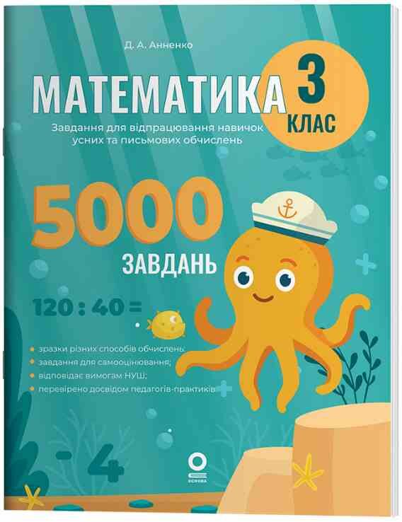 Математика Завдання для відпрацювання навичок усних та письмових обчислень 3 клас Ціна (цена) 95.00грн. | придбати  купити (купить) Математика Завдання для відпрацювання навичок усних та письмових обчислень 3 клас доставка по Украине, купить книгу, детские игрушки, компакт диски 0