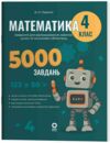 Математика Завдання для відпрацювання навичок усних та письмових обчислень 4 клас Ціна (цена) 95.00грн. | придбати  купити (купить) Математика Завдання для відпрацювання навичок усних та письмових обчислень 4 клас доставка по Украине, купить книгу, детские игрушки, компакт диски 0