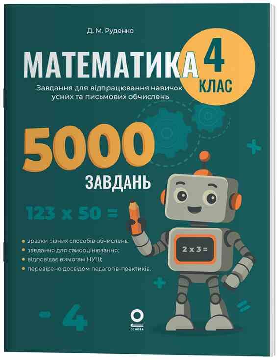 Математика Завдання для відпрацювання навичок усних та письмових обчислень 4 клас Ціна (цена) 95.00грн. | придбати  купити (купить) Математика Завдання для відпрацювання навичок усних та письмових обчислень 4 клас доставка по Украине, купить книгу, детские игрушки, компакт диски 0