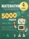 Математика Завдання для відпрацювання навичок усних та письмових обчислень 4 клас Ціна (цена) 70.28грн. | придбати  купити (купить) Математика Завдання для відпрацювання навичок усних та письмових обчислень 4 клас доставка по Украине, купить книгу, детские игрушки, компакт диски 0