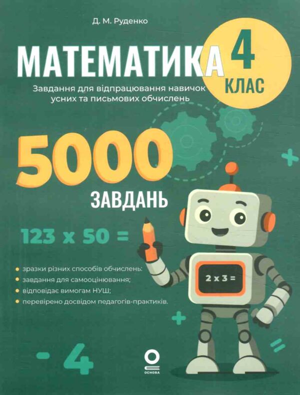 Математика Завдання для відпрацювання навичок усних та письмових обчислень 4 клас Ціна (цена) 70.28грн. | придбати  купити (купить) Математика Завдання для відпрацювання навичок усних та письмових обчислень 4 клас доставка по Украине, купить книгу, детские игрушки, компакт диски 0