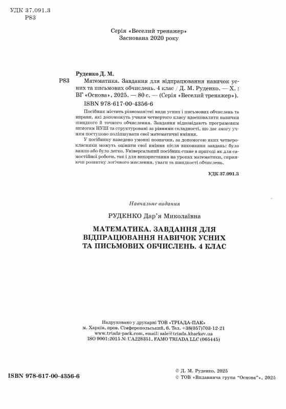 Математика Завдання для відпрацювання навичок усних та письмових обчислень 4 клас Ціна (цена) 70.28грн. | придбати  купити (купить) Математика Завдання для відпрацювання навичок усних та письмових обчислень 4 клас доставка по Украине, купить книгу, детские игрушки, компакт диски 1