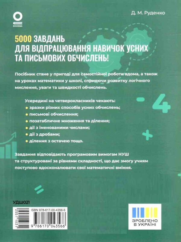 Математика Завдання для відпрацювання навичок усних та письмових обчислень 4 клас Ціна (цена) 70.28грн. | придбати  купити (купить) Математика Завдання для відпрацювання навичок усних та письмових обчислень 4 клас доставка по Украине, купить книгу, детские игрушки, компакт диски 8