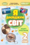 Я досліджую світ 2 клас зошит-практикум частина 1 Ціна (цена) 51.00грн. | придбати  купити (купить) Я досліджую світ 2 клас зошит-практикум частина 1 доставка по Украине, купить книгу, детские игрушки, компакт диски 0