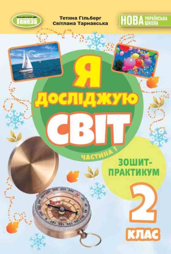 Я досліджую світ 2 клас зошит-практикум частина 1 Ціна (цена) 51.00грн. | придбати  купити (купить) Я досліджую світ 2 клас зошит-практикум частина 1 доставка по Украине, купить книгу, детские игрушки, компакт диски 0