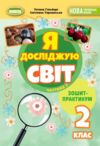 Я досліджую світ 2 клас зошит-практикум частина 2 Ціна (цена) 51.00грн. | придбати  купити (купить) Я досліджую світ 2 клас зошит-практикум частина 2 доставка по Украине, купить книгу, детские игрушки, компакт диски 0