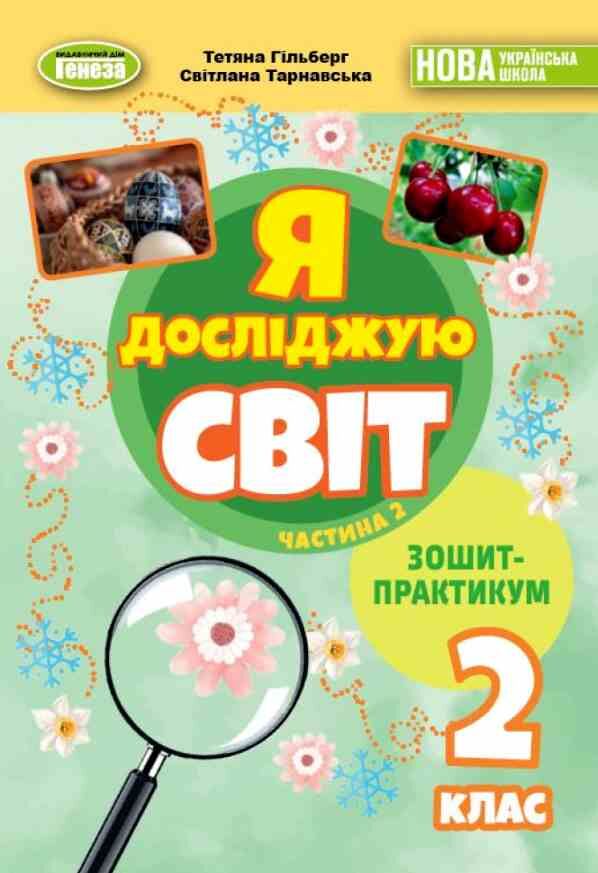 Я досліджую світ 2 клас зошит-практикум частина 2 Ціна (цена) 51.00грн. | придбати  купити (купить) Я досліджую світ 2 клас зошит-практикум частина 2 доставка по Украине, купить книгу, детские игрушки, компакт диски 0