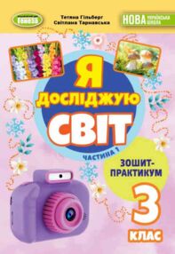 Я досліджую світ 3 клас зошит-практикум частина 1 Я досліджую світ 3 клас зошит-практикум частина 1