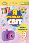 Я досліджую світ 3 клас зошит-практикум частина 1 Ціна (цена) 55.25грн. | придбати  купити (купить) Я досліджую світ 3 клас зошит-практикум частина 1 доставка по Украине, купить книгу, детские игрушки, компакт диски 0