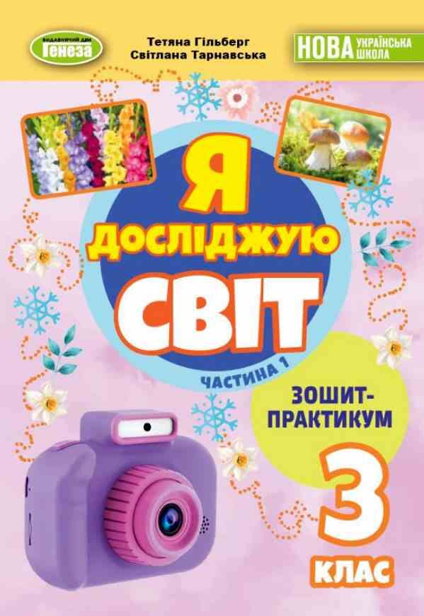 Я досліджую світ 3 клас зошит-практикум частина 1 Ціна (цена) 55.25грн. | придбати  купити (купить) Я досліджую світ 3 клас зошит-практикум частина 1 доставка по Украине, купить книгу, детские игрушки, компакт диски 0