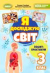 Я досліджую світ 3 клас зошит-практикум частина 2 нуш Ціна (цена) 55.25грн. | придбати  купити (купить) Я досліджую світ 3 клас зошит-практикум частина 2 нуш доставка по Украине, купить книгу, детские игрушки, компакт диски 0