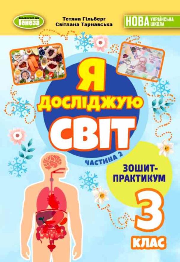 Я досліджую світ 3 клас зошит-практикум частина 2 нуш Ціна (цена) 55.25грн. | придбати  купити (купить) Я досліджую світ 3 клас зошит-практикум частина 2 нуш доставка по Украине, купить книгу, детские игрушки, компакт диски 0