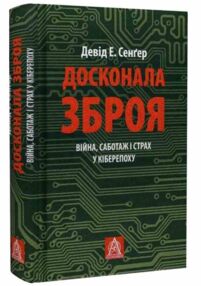 Досконала зброя Війна саботаж і страх у кіберепоху Досконала зброя Війна саботаж і страх у кіберепоху