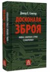 Досконала зброя Війна саботаж і страх у кіберепоху Ціна (цена) 341.50грн. | придбати  купити (купить) Досконала зброя Війна саботаж і страх у кіберепоху доставка по Украине, купить книгу, детские игрушки, компакт диски 0