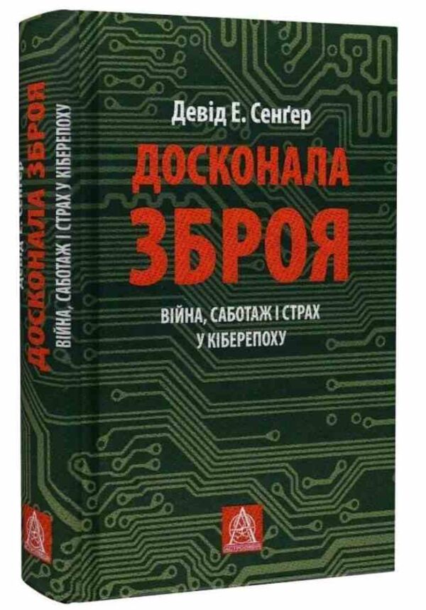Досконала зброя Війна саботаж і страх у кіберепоху Ціна (цена) 341.50грн. | придбати  купити (купить) Досконала зброя Війна саботаж і страх у кіберепоху доставка по Украине, купить книгу, детские игрушки, компакт диски 0