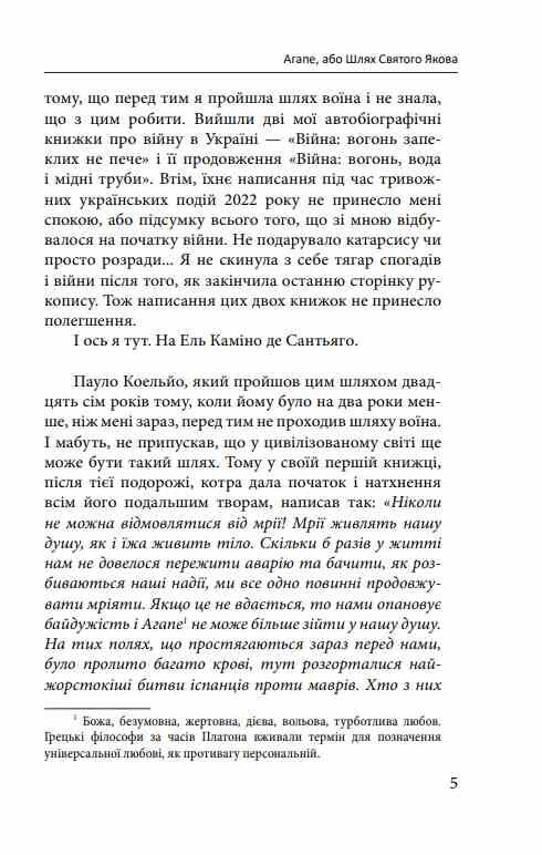 Агапе або Шлях Святого Якова Ціна (цена) 269.45грн. | придбати  купити (купить) Агапе або Шлях Святого Якова доставка по Украине, купить книгу, детские игрушки, компакт диски 5