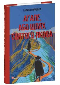 Агапе або Шлях Святого Якова Агапе або Шлях Святого Якова