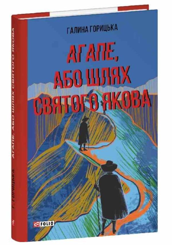 Агапе або Шлях Святого Якова Ціна (цена) 269.45грн. | придбати  купити (купить) Агапе або Шлях Святого Якова доставка по Украине, купить книгу, детские игрушки, компакт диски 0