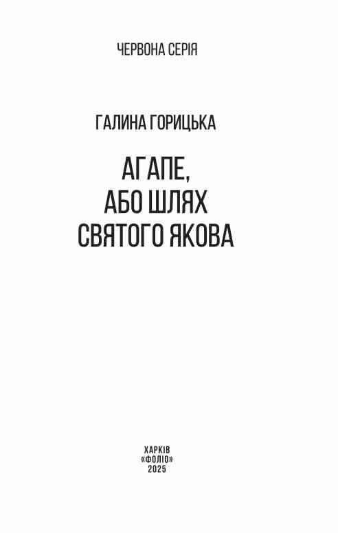 Агапе або Шлях Святого Якова Ціна (цена) 269.45грн. | придбати  купити (купить) Агапе або Шлях Святого Якова доставка по Украине, купить книгу, детские игрушки, компакт диски 2