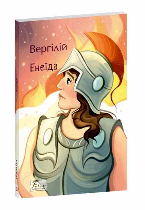 Енеїда Ціна (цена) 209.57грн. | придбати  купити (купить) Енеїда доставка по Украине, купить книгу, детские игрушки, компакт диски 0