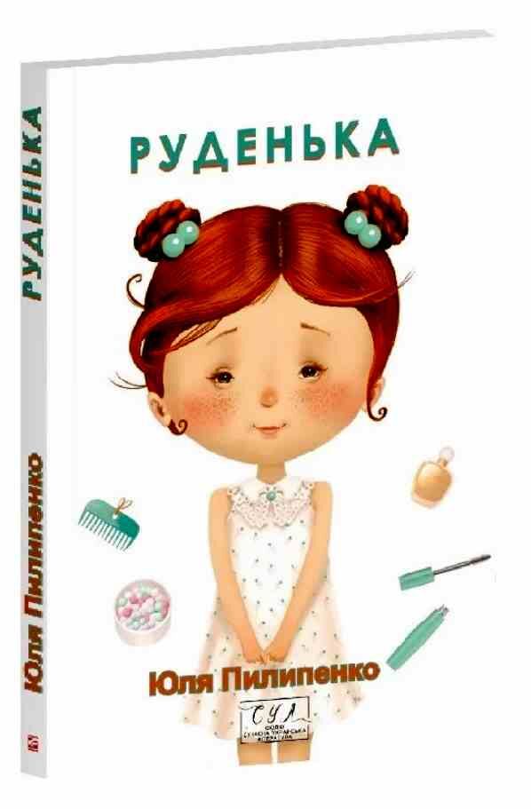 Руденька Ціна (цена) 187.12грн. | придбати  купити (купить) Руденька доставка по Украине, купить книгу, детские игрушки, компакт диски 0