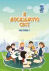 я досліджую світ 3 клас частина 1 підручник Воронцова Ціна (цена) 306.25грн. | придбати  купити (купить) я досліджую світ 3 клас частина 1 підручник Воронцова доставка по Украине, купить книгу, детские игрушки, компакт диски 0