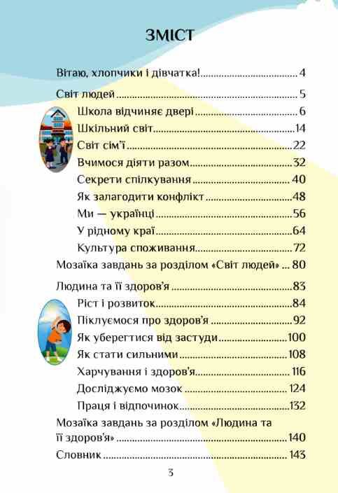 я досліджую світ 3 клас частина 1 підручник Воронцова Ціна (цена) 306.25грн. | придбати  купити (купить) я досліджую світ 3 клас частина 1 підручник Воронцова доставка по Украине, купить книгу, детские игрушки, компакт диски 1