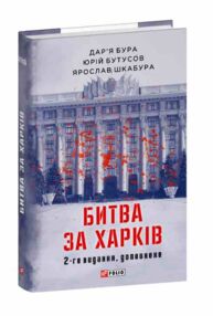 Битва за Харків друге видання доповнене Битва за Харків друге видання доповнене