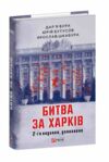 Битва за Харків друге видання доповнене Ціна (цена) 519.00грн. | придбати  купити (купить) Битва за Харків друге видання доповнене доставка по Украине, купить книгу, детские игрушки, компакт диски 0