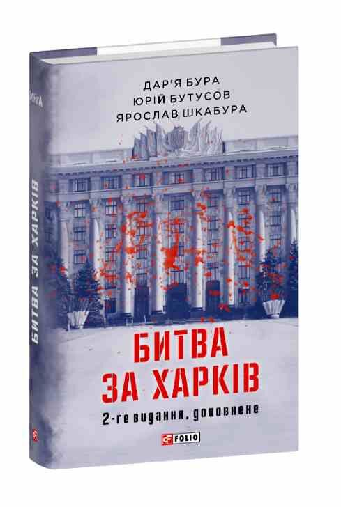 Битва за Харків друге видання доповнене Ціна (цена) 519.00грн. | придбати  купити (купить) Битва за Харків друге видання доповнене доставка по Украине, купить книгу, детские игрушки, компакт диски 0