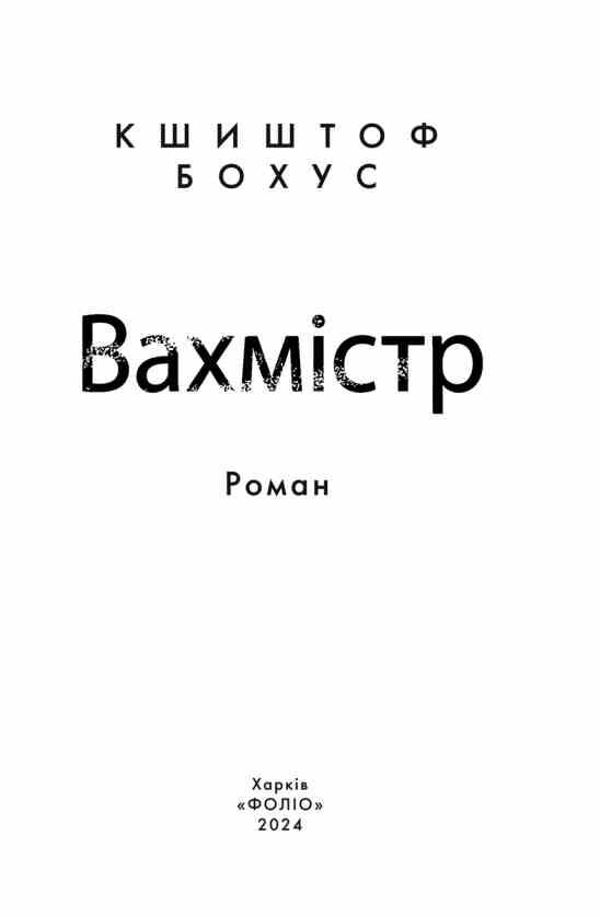 Вахмістр Ціна (цена) 340.90грн. | придбати  купити (купить) Вахмістр доставка по Украине, купить книгу, детские игрушки, компакт диски 2